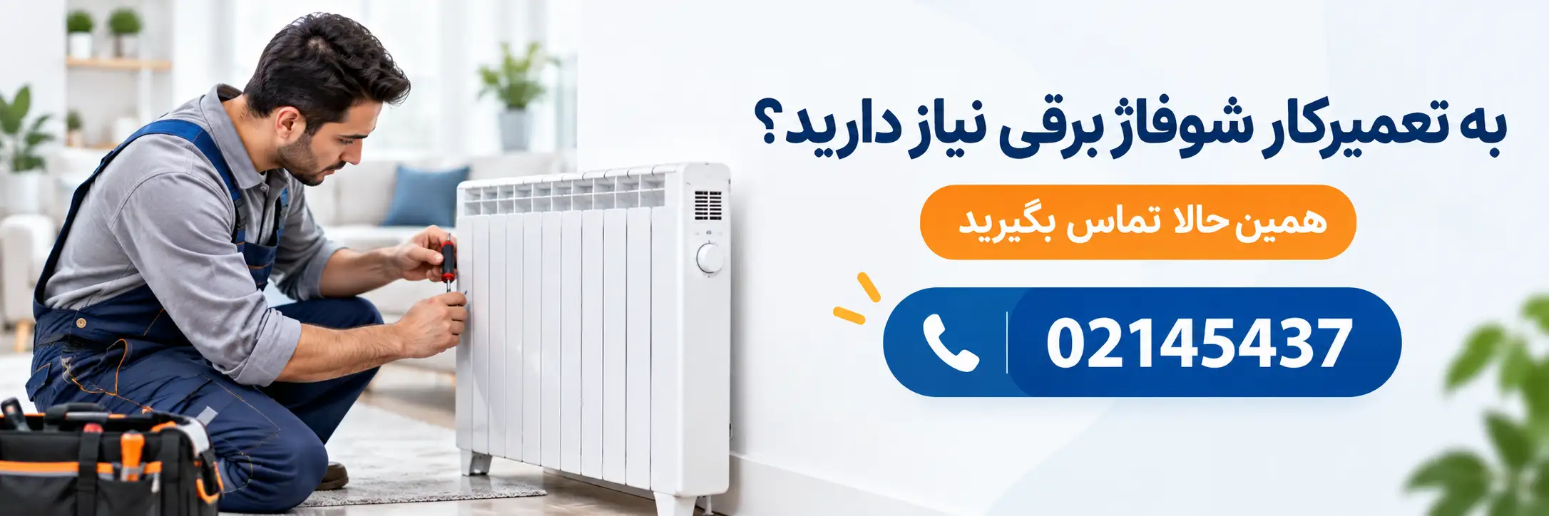 تعمیرکار شوفاژ برقی